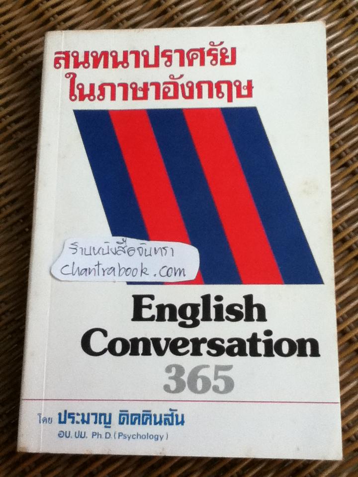 สนทนาภาษาปราศรัยในภาษาอังกฤษ/ ประมวญ ดิคคินสัน