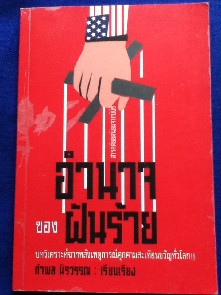อำนาจของฝันร้าย