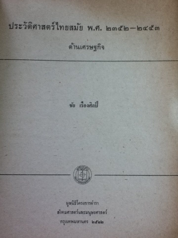 ประวัติศาสตร์ไทยสมัย พ.ศ.2352-2453 ด้านเศรษฐกิจ/ ชัย เรืองศิลป์