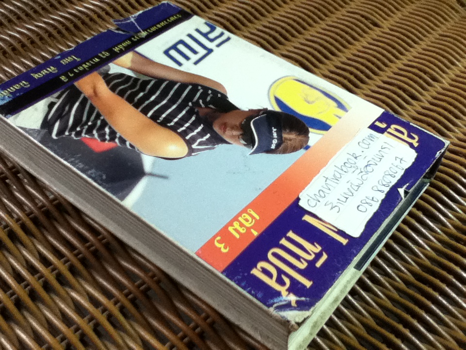 สุดยอดกอล์ฟ ทิปส์ เล่ม 3/ พิษณุ นิลกลัด