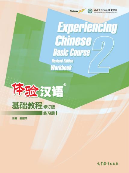 แบบฝึกหัดสัมผัสภาษาจีน Experiencing Chinese Basic Course Revised Edition เล่ม 2 (Chinese Edition) 体验汉语基础教程练习册（修订版）2 Experiencing Chinese Basic Course Revised Edition Workbook 2 (Chinese Edition)