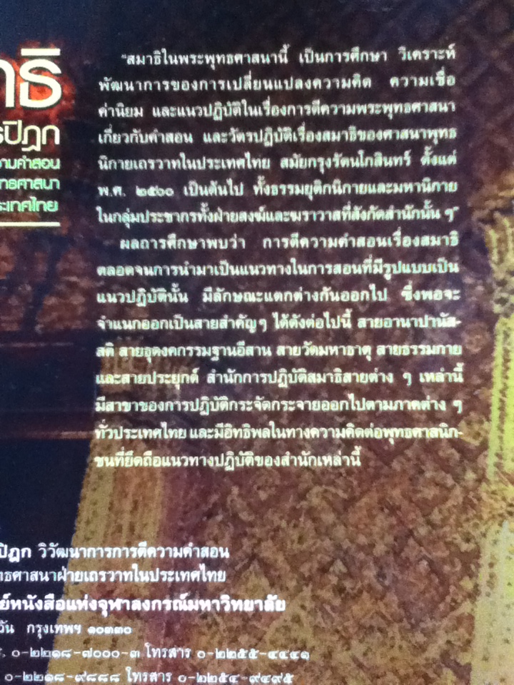 สมาธิในพระไตรปิฎก: วิวัฒนาการการตีความคำสอนเรื่องสมาธิในพระพุทธศาสนาฝ่ายเถรวาทในประเทศไทย/ วริยา ชินวรรโณ และคณะ