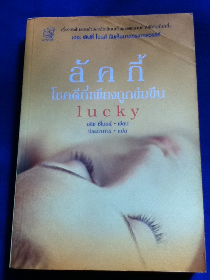 ลัคกี้ โชคดีที่เพียงถูกข่มขืน Lucky