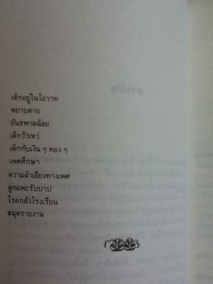 ปัญหาไม่ธรรมดาของเด็กวัย 7-12 ปี/ ทอม แครบทรี