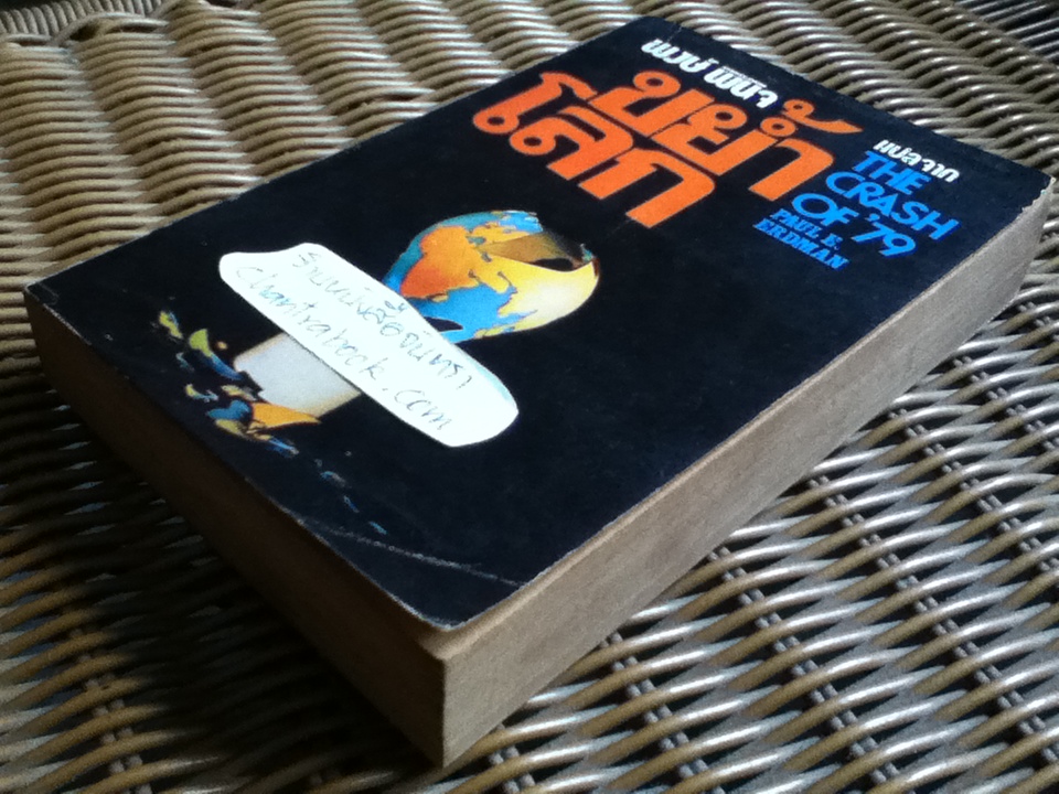 ขย้ำโลก/ พอล อี. เอิร์ดแมน