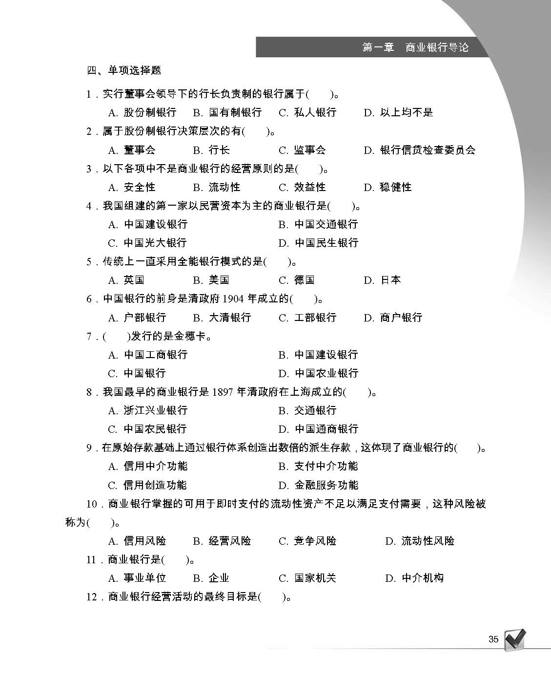 Commercial Bank Management (Textbook) 商业银行经营管理(教材)