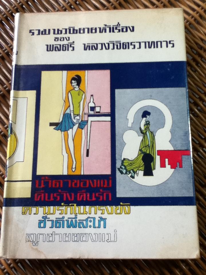 รวมนวนิยายห้าเรื่อง ของ พลตรี หลวงวิจิตรวาทการ