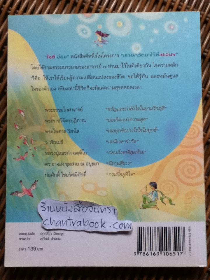 ใจดีมีสุข