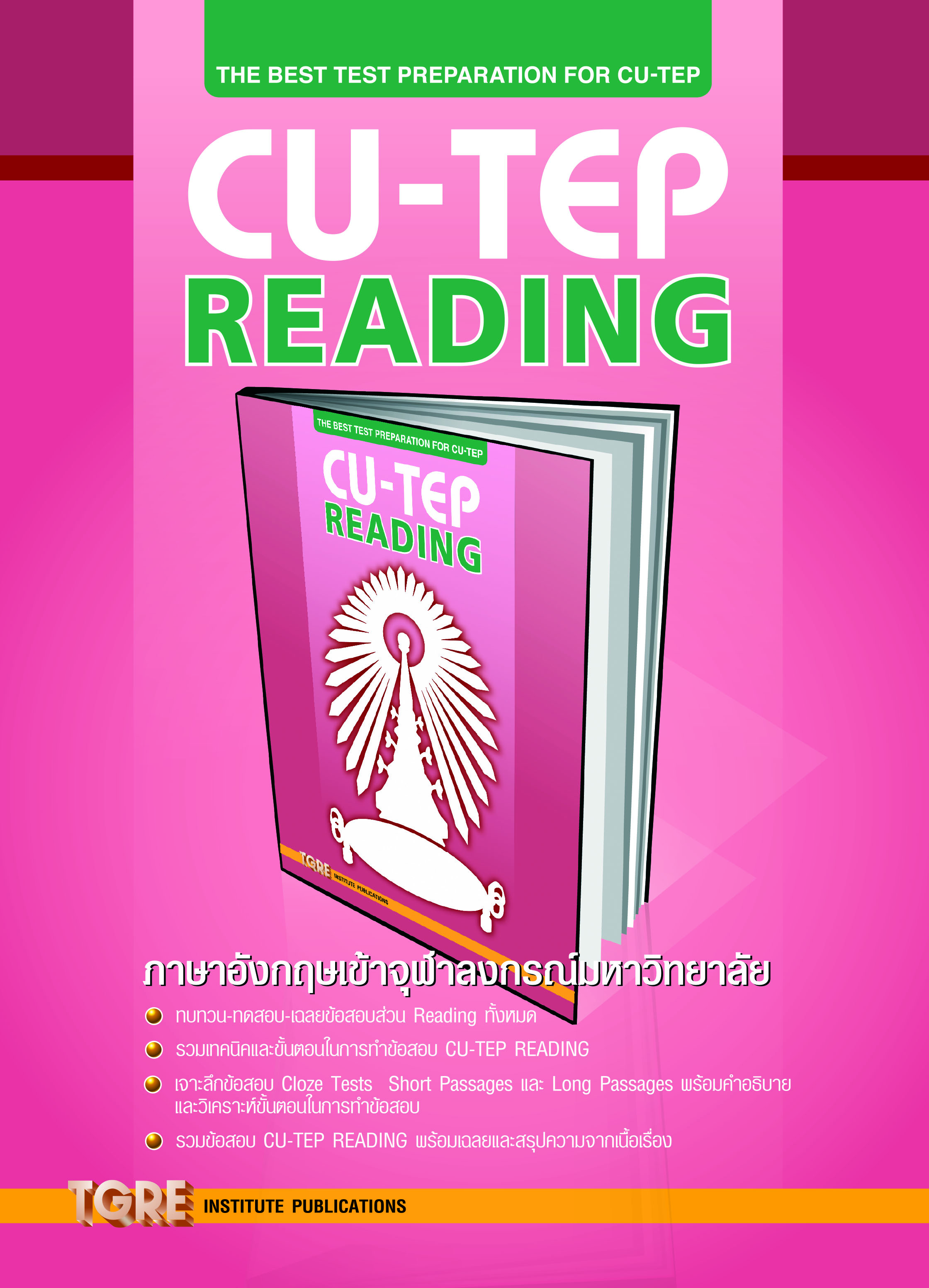 CU-TEP READING | หนังสือเตรียมสอบ ข้อสอบ เข้าจุฬาฯ