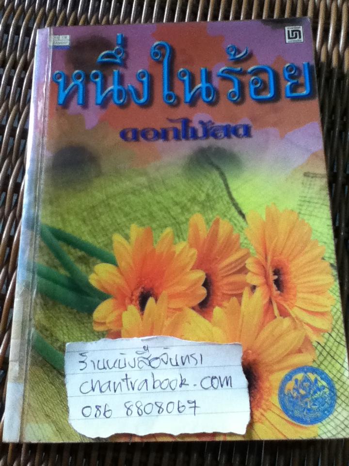 หนึ่งในร้อย/ ดอกไม้สด