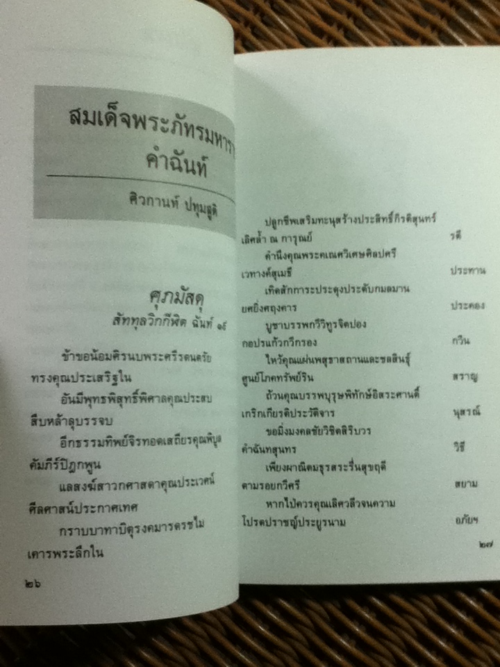 สมเด็จพระภัทรมหาราชคำฉันท์/ ศิวกานท์ ปทุมสุติ