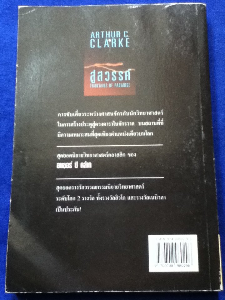 สู่สวรรค์ FOUNTAINS OF PARADISE