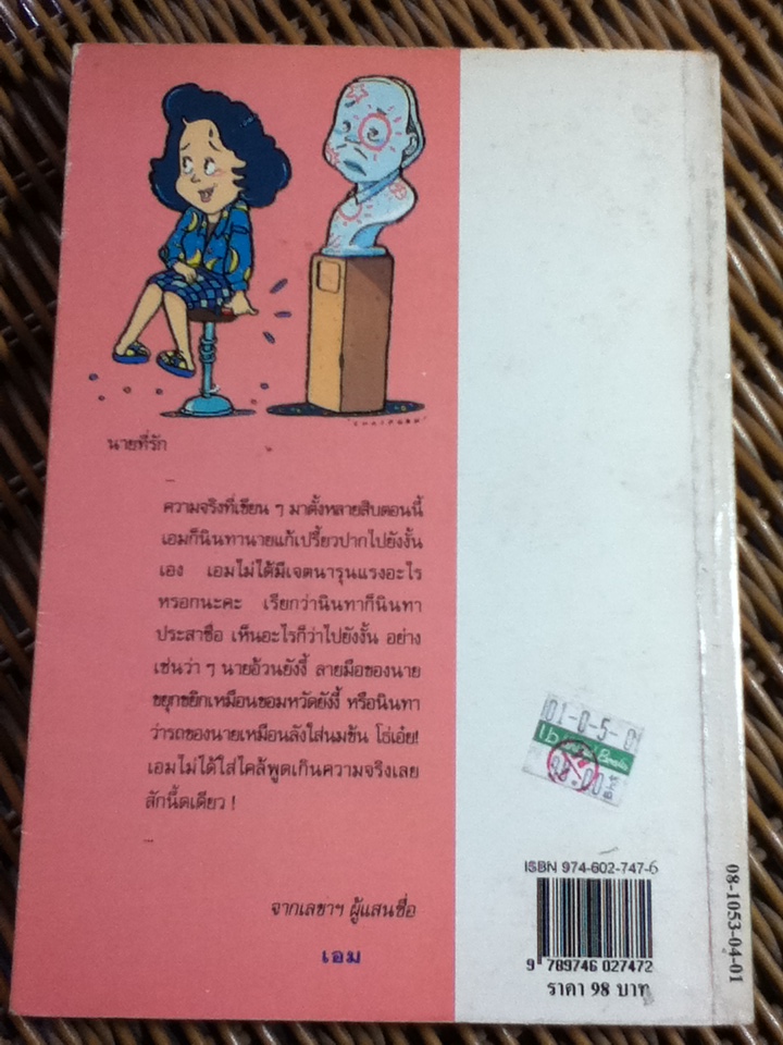 เลขานินทานาย/ มนันยา