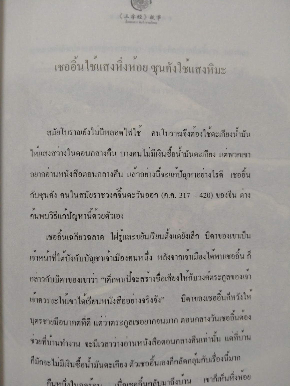 หนังสือชุดเรื่องเล่าจากแบบเรียนจีน: เรื่องเล่าคัมภีร์สามอักษร ฉบับสองภาษาไทย-จีน (เรื่องเล่าสำหรับเด็ก เรื่องเล่าก่อนเข้านอน) 三字经故事