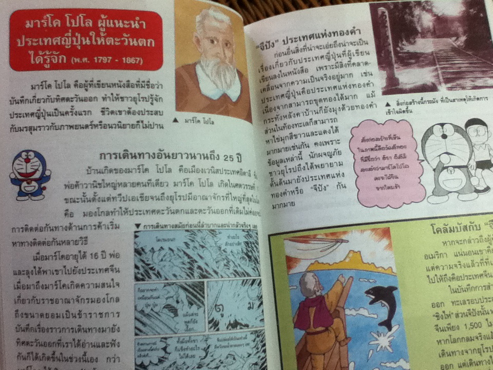 โดเรมอนค้นพบความมหัศจรรย์ บุคคลสำคัญของโลก/ ฟูจิโกะ เอฟ ฟูจิโอะ/ วารีรัตน์ ศิลปโภชากุล ผู้แปล