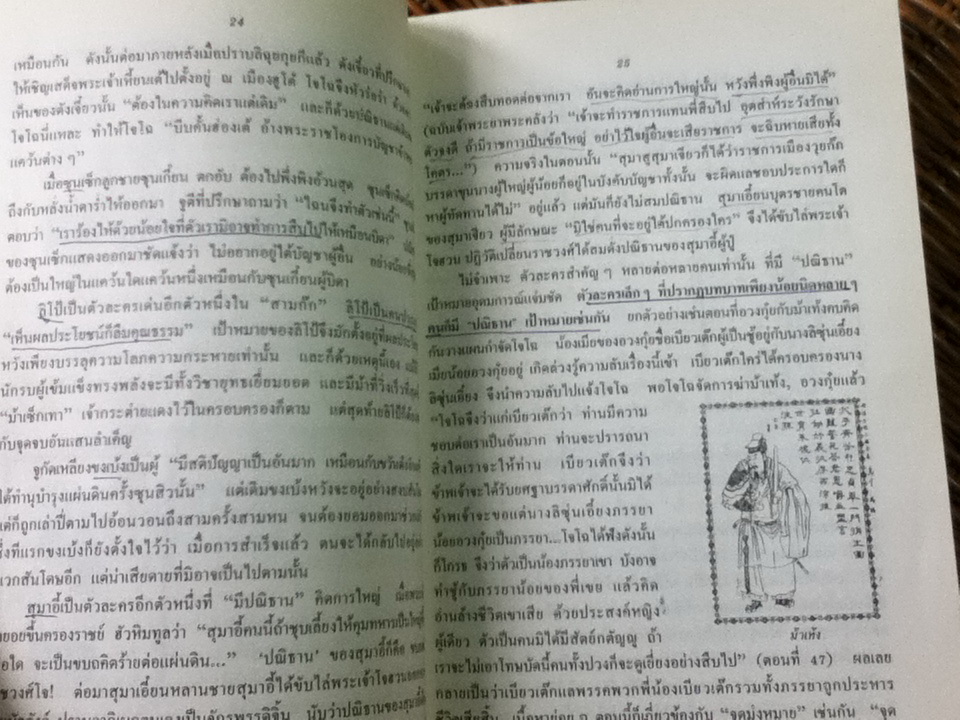 กลยุทธ์สามก๊ก คัมภีร์บริหารในภาวะสงคราม/ ศจ.เซี่ยซูจัง