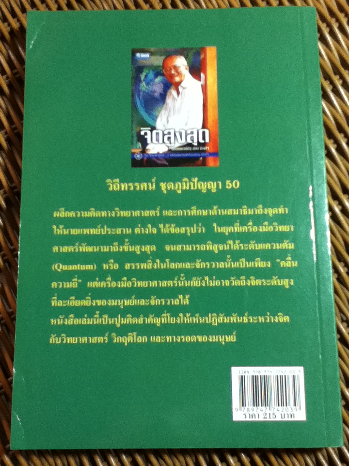 จิตสูงสุด/ น.พ.ประสาน ต่างใจ