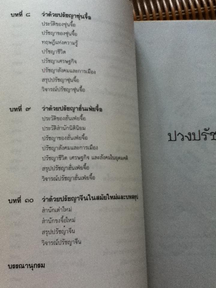 ปวงปรัชญาจีน/ ฟื้น ดอกบัว