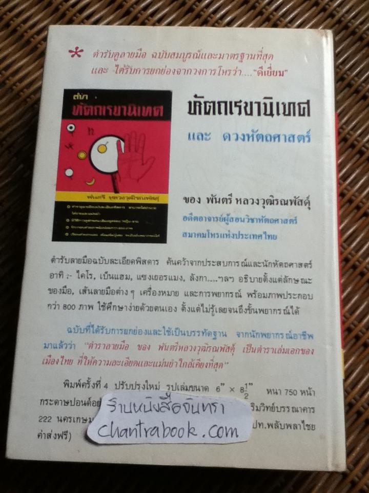 ตำราหัตถเรขานิเทศ และดวงหัตถศาสตร์ (ฉบับพิเศษ)/ พันตรี หลวงวุฒิรณพัสดุ์