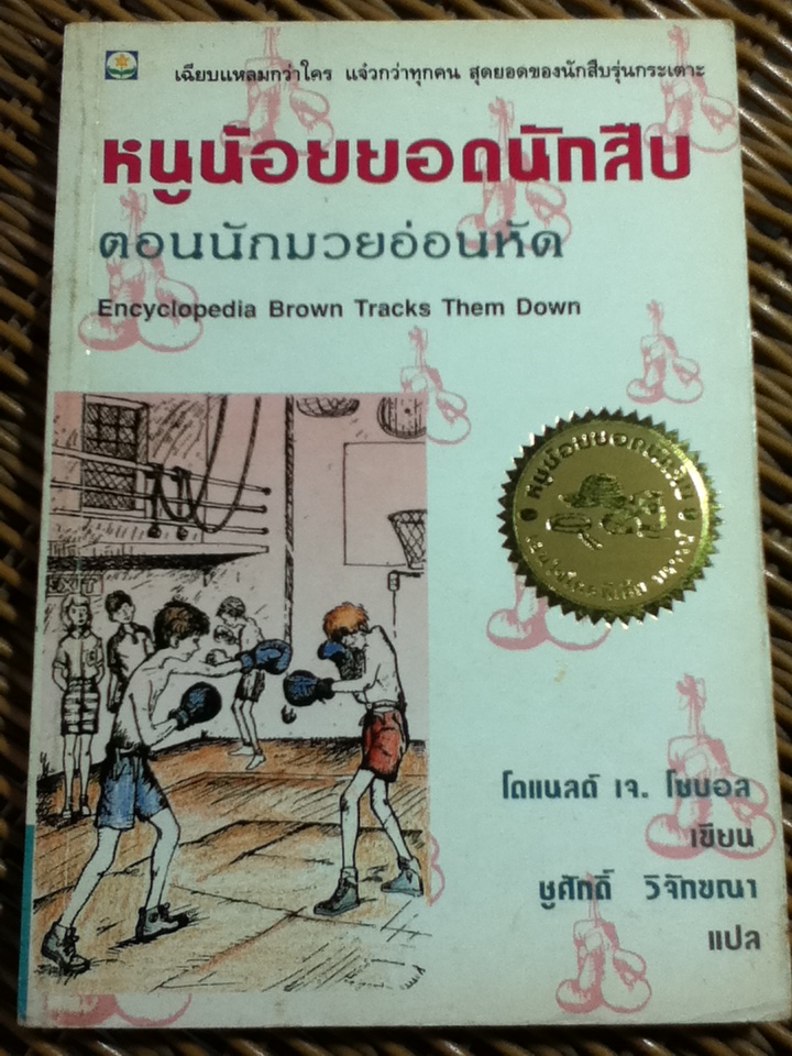 เอนไซโคลพีเดีย บราน์ หนูน้อยยอดนักสืบ 6 เล่ม/ โดแนลด์ เจ. โซบอล