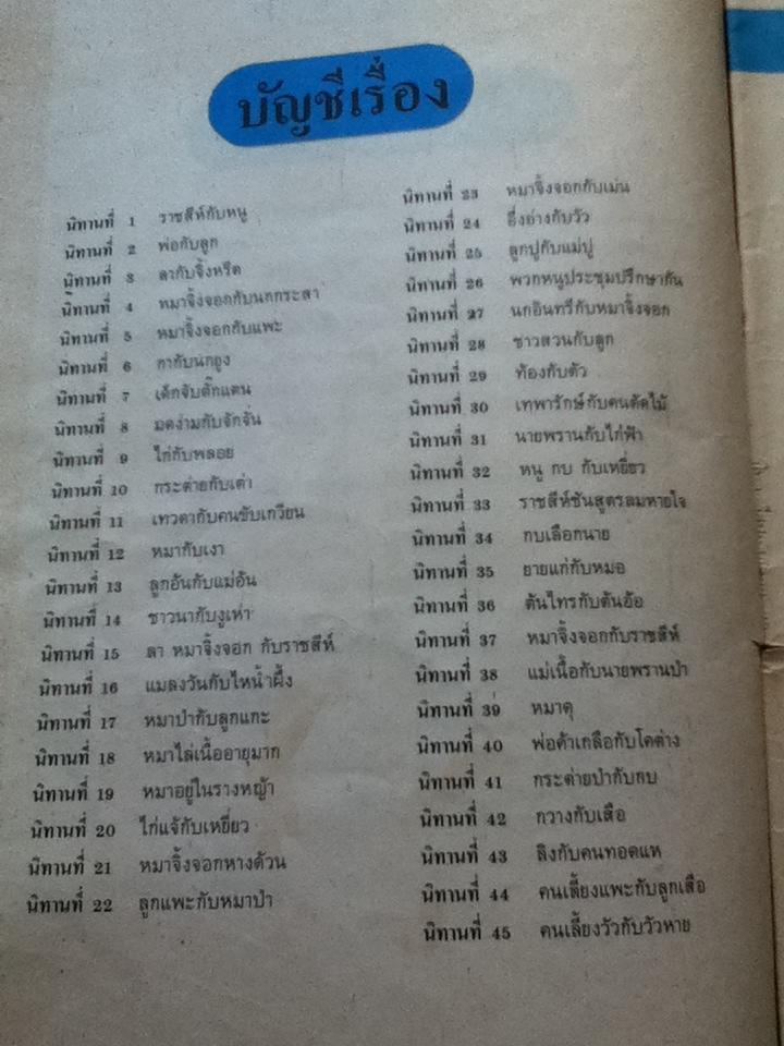 นิทานอีสปคำกลอน ชั้นประถมศึกษา/ ฉลอง ศุภการ