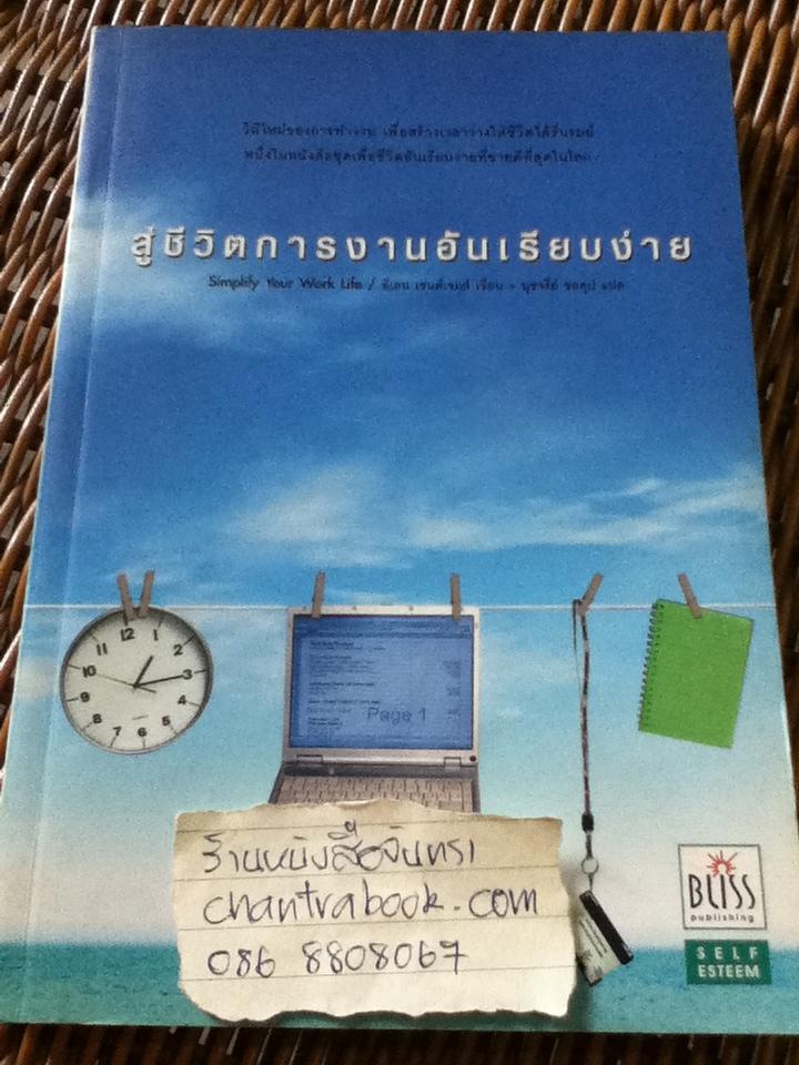 สู่ชีวิตการงานอันเรียบง่าย/ อีเลน เซนต์เจมส์