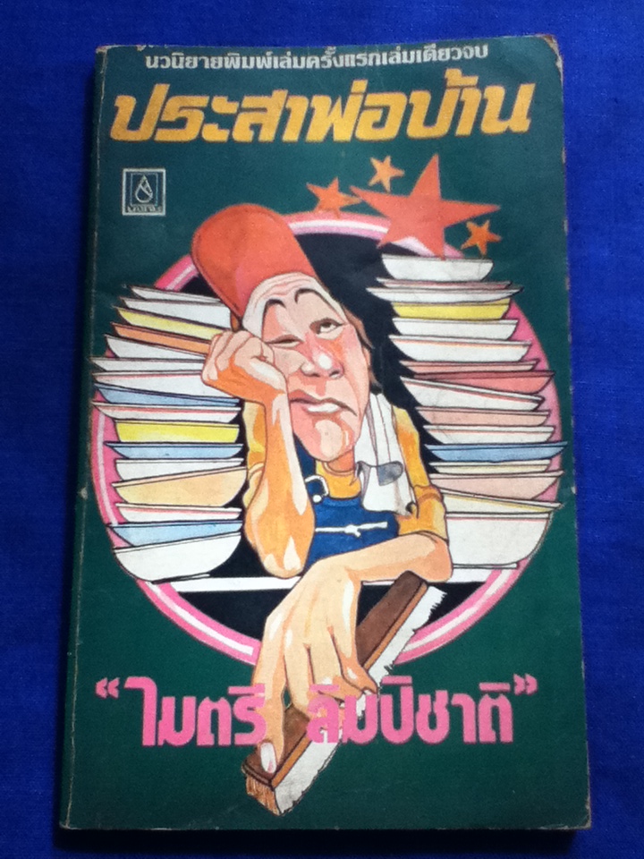 ประสาพ่อบ้าน