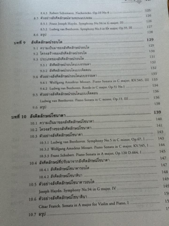 สังคีตลักษณ์และการวิเคราะห์/ ณัชชา โสคติยานุรักษ์