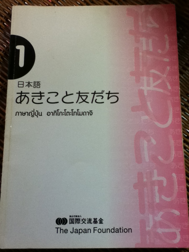 ภาษาญี่ปุ่น อากิโกะโตะโทโมดาจิ 1 (ไม่มี CD)/ บุษบา บรรจงมณี