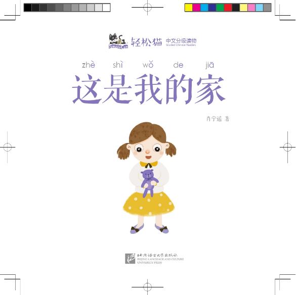 หนังสืออ่านนอกเวลาภาษาจีนชุดสมาร์ทแคท: เล่ม 1-6 นี่คือครอบครัวของฉัน (ระดับอนุบาล) 轻松猫 · 中文分级读物（幼儿版）第1级6：这是我的家 Smart Cat · Chinese Graded Reader (Kindergarten's Edition) Level 1-6: This is My Family
