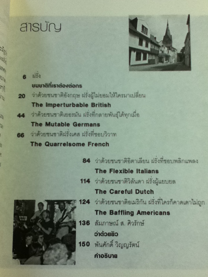 "ฝรั่ง"ที่คนไทยต้องรู้จัก