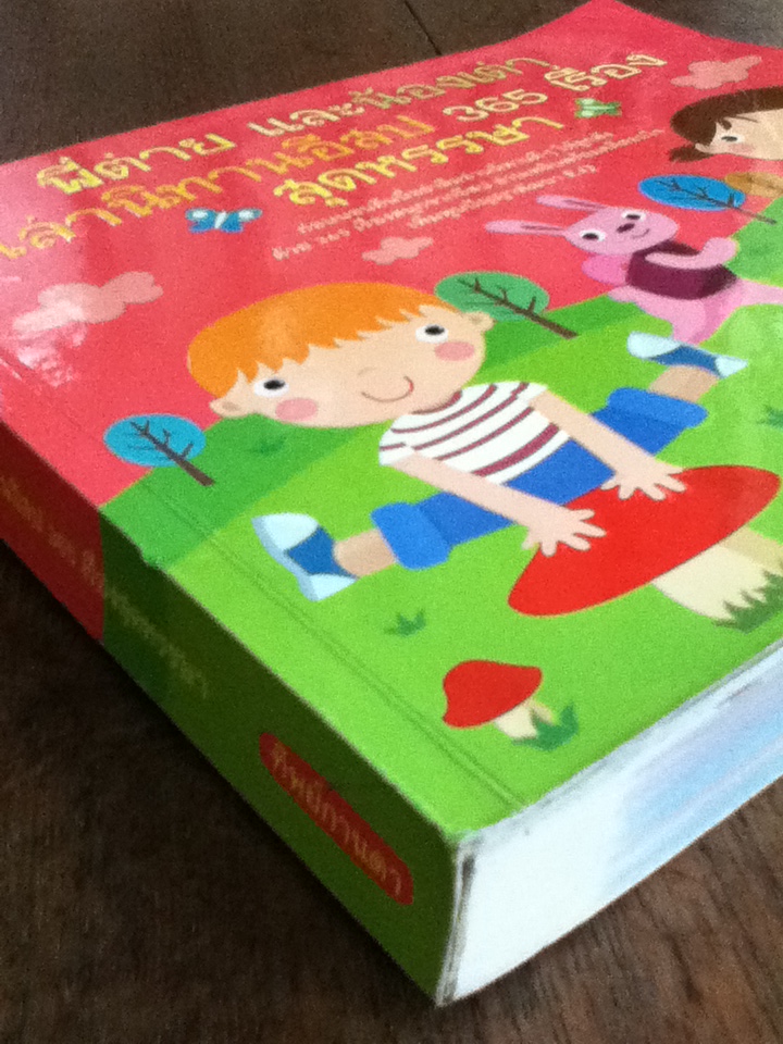 พี่ต่ายและน้องเต่า เล่านิทานอีสป 365 เรื่อง