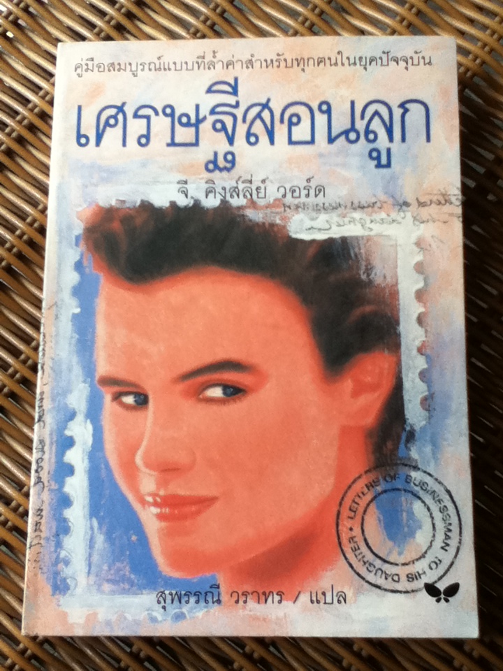 เศรษฐีสอนลูก