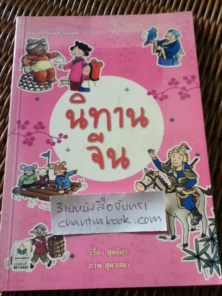 นิทานจีน/ สุดธิดา