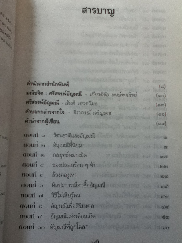 ศรีสรรพ์อัญมณี