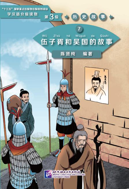 หนังสืออ่านนอกเวลาภาษาจีน ระดับ 3-7 ประวัติศาสตร์จีน อู๋จื่อซวีย์และรัฐอู๋ 汉语学习者分级读物（3级）历史故事7: 伍子胥和吴国的故事 Graded Readers for Chinese Language Learners (Level 3) Historical Stories 7: The Story of Wu Zixu and Kingdom Wu