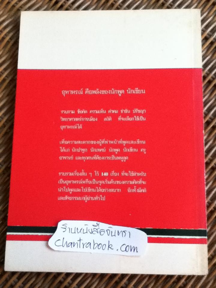 คลังอุทาหรณ์ เล่มที่5/ พิษณุ อรรฆภิญญ์