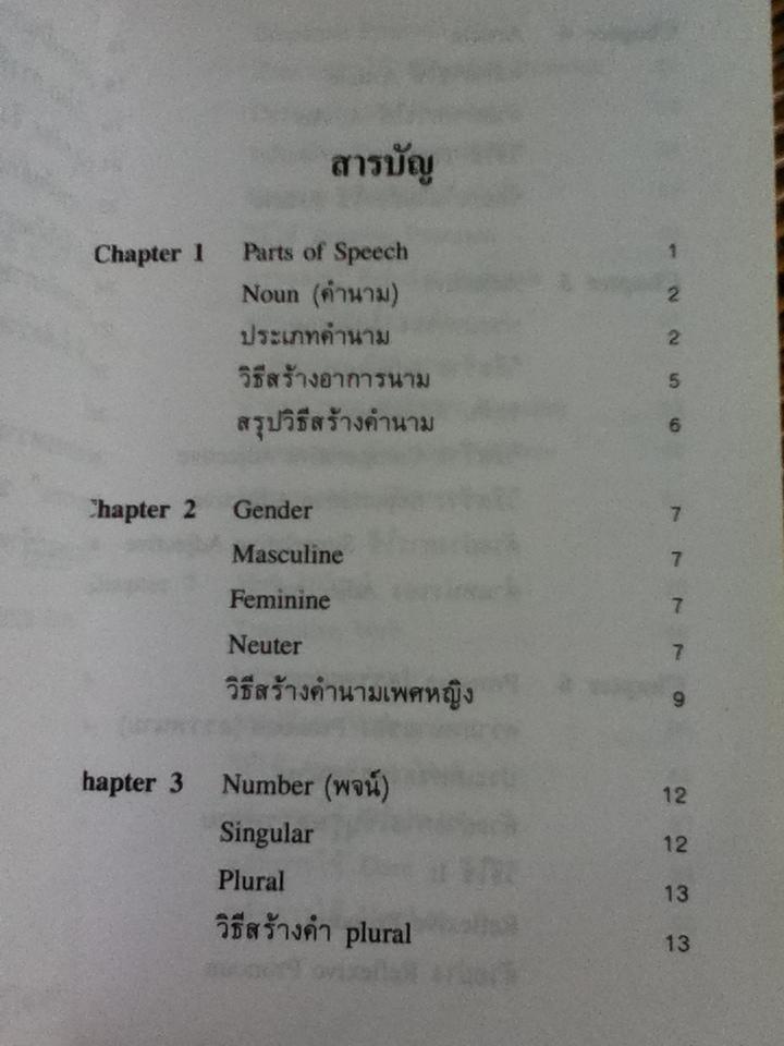 ประมวลหลักภาษาอังกฤษ/ เอื้อน เล่งเจริญ