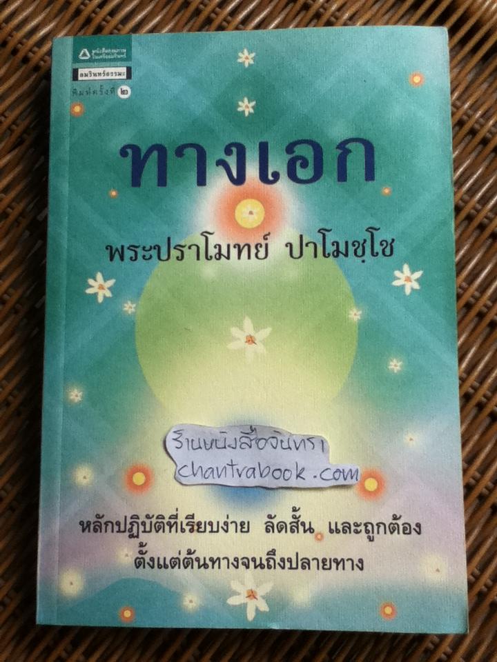 ทางเอก/ พระปราโมทย์ ปาโมชฺโช