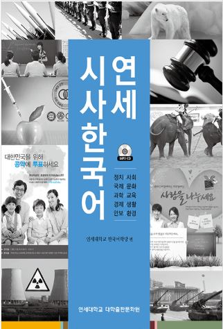 연세시사한국어+CD Yonsei Current Korean+CD