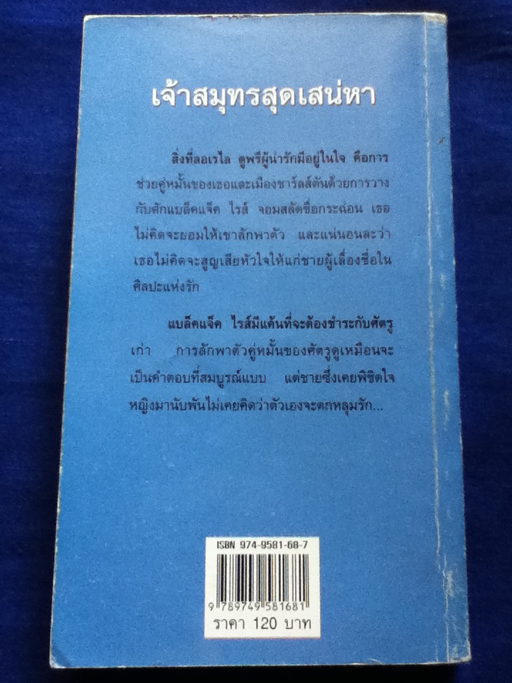 เจ้าสมุทรสุดเสน่หา