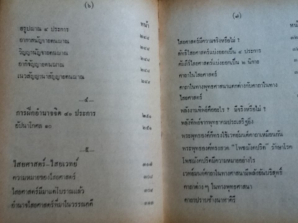อภินิหาร เวทย์มนต์คาถา เครื่องรางของขลัง สมเด็จพุฒาจารย์(โต)/ "วิเทศกรณีย์"