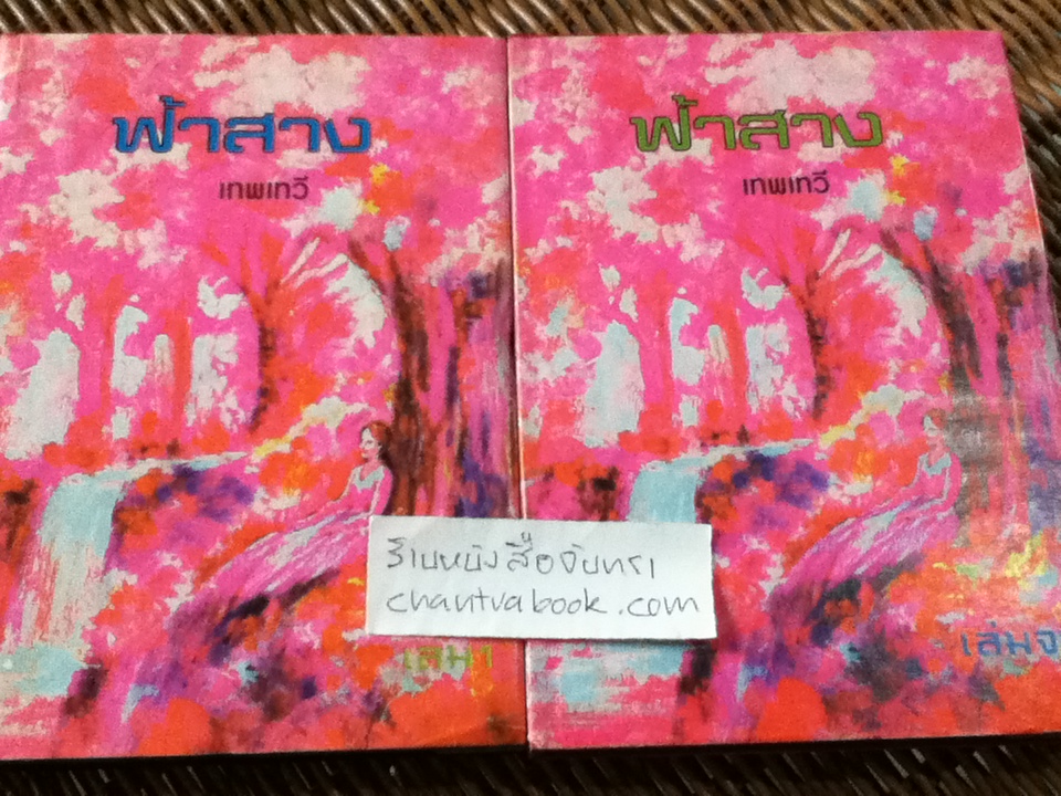 ฟ้าสาง 2 เล่มจบ/ เทพเทวี(ตรี อภิรุม)