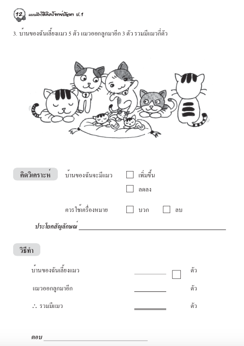 แบบฝึกวิธีคิดโจทย์ปัญหาป.1+เฉลย สำนักพิมพ์โฟกัส