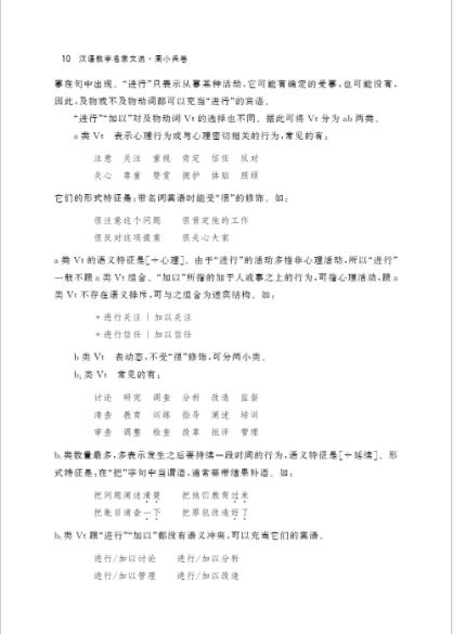 汉语教学名家文选 周小兵卷 Chinese Teaching Selection of Famous Zhou Xiaobing Volume