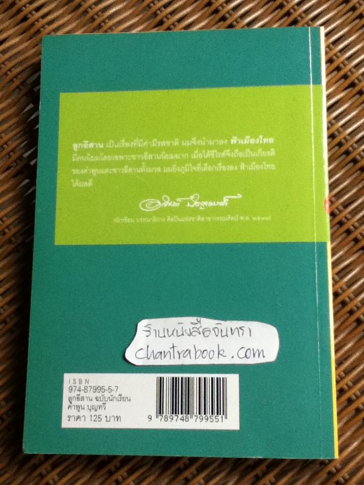 ลูกอีสาน ฉบับนักเรียน/ คำพูน บุญทวี