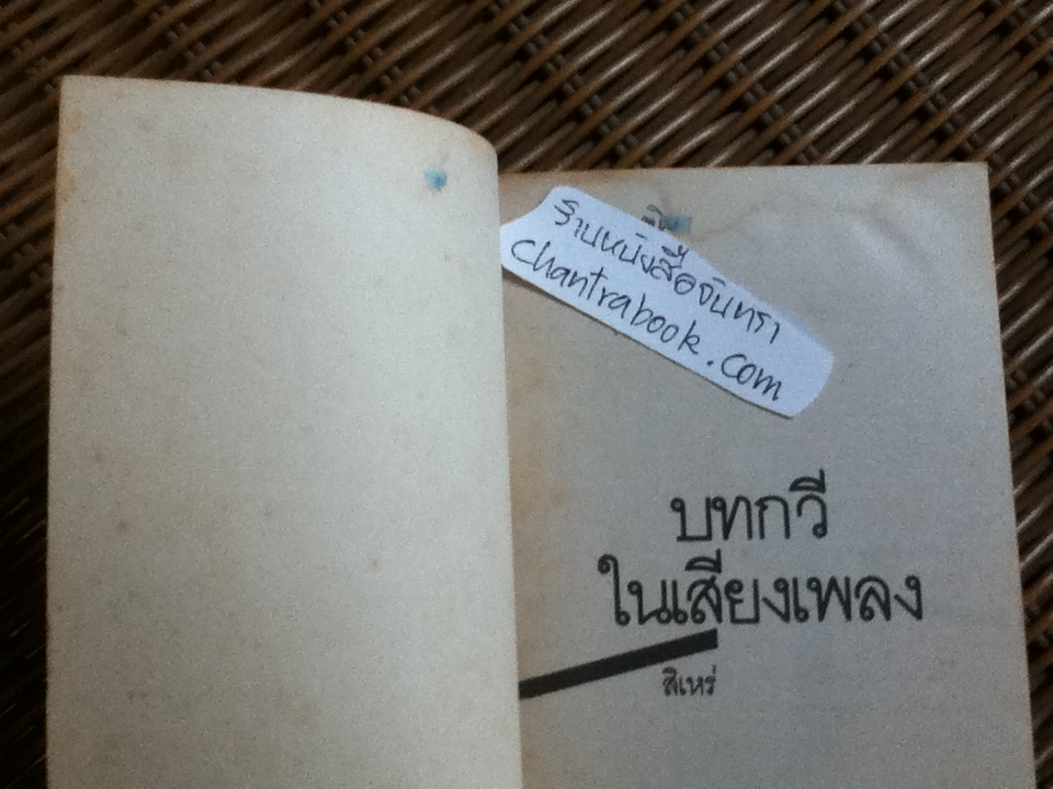 บทกวีในเสียงเพลง/สิเหร่