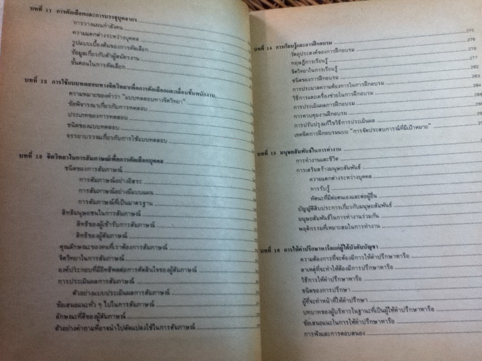 จิตวิทยาอุดสาหกรรม/ รองศจ.ดร.พรรณราย ทรัพยะประภา
