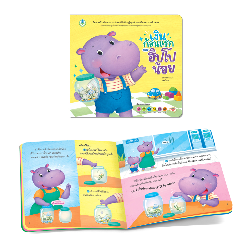 Book World หนังสือเด็ก นิทานเสริมประสบการณ์ 4 สาระ เรื่อง เงินก้อนแรกของฮิปโปน้อย (สิ่งต่างๆ รอบตัวเด็ก)