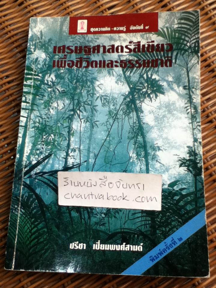 เศรษฐศาสตร์สีเขียว เพื่อชีวิตและธรรมชาติ/ ปรีชา เปี่ยมพงศ์สานต์